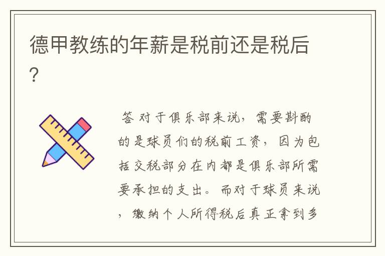 德甲教练的年薪是税前还是税后?