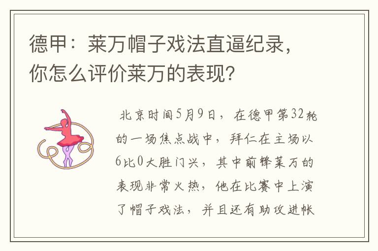 德甲:莱万帽子戏法直逼纪录,你怎么评价莱万的表现?