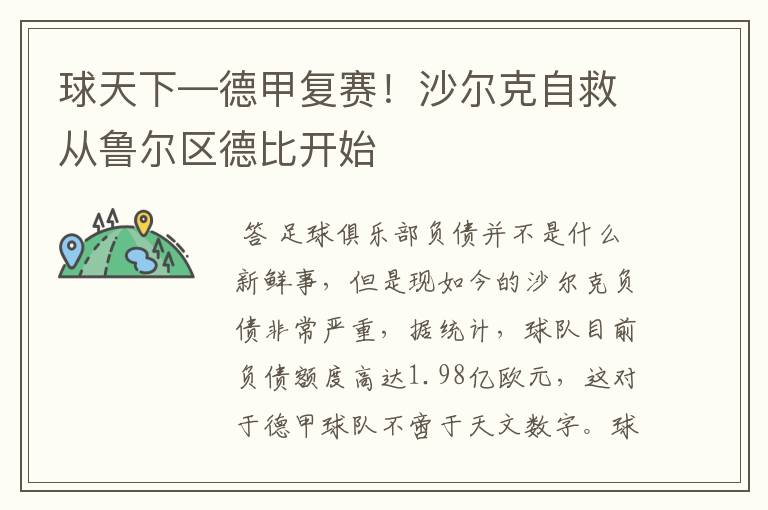 球天下—德甲复赛!沙尔克自救从鲁尔区德比开始