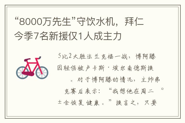 “8000万先生”守饮水机,拜仁今季7名新援仅1人成主力