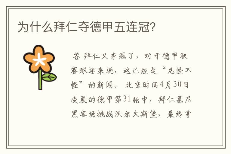 为什么拜仁夺德甲五连冠?