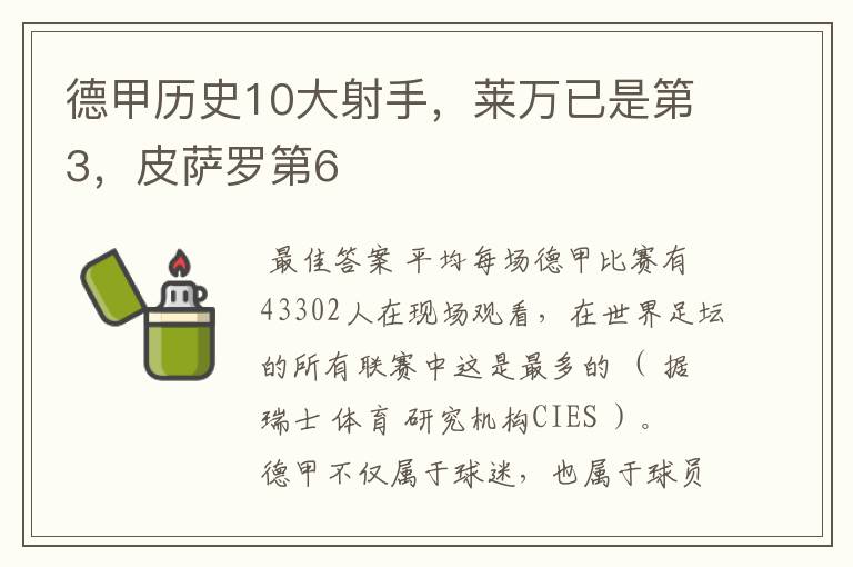 德甲历史10大射手,莱万已是第3,皮萨罗第6