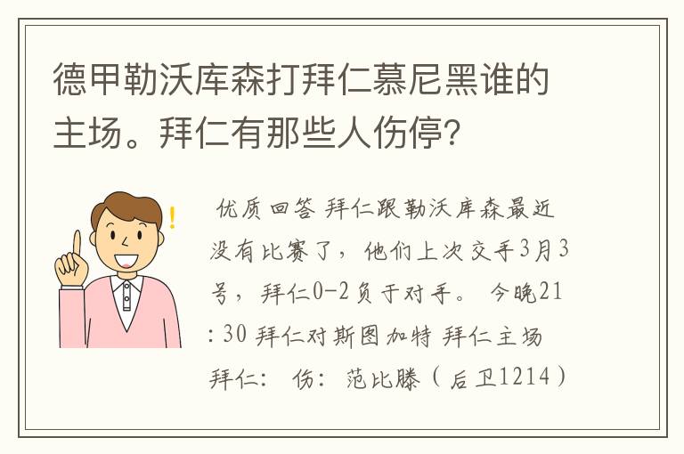 德甲勒沃库森打拜仁慕尼黑谁的主场。拜仁有那些人伤停?