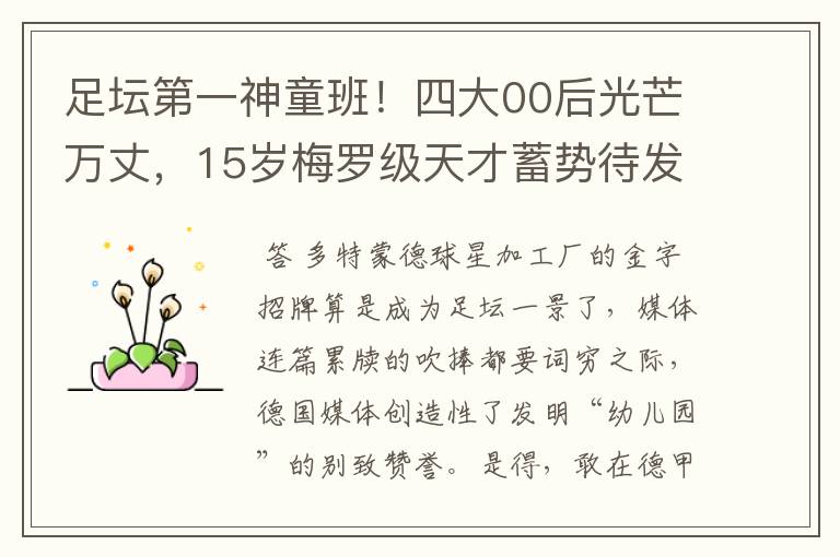足坛第一神童班!四大00后光芒万丈,15岁梅罗级天才蓄势待发