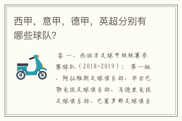 西甲,意甲,德甲,英超分别有哪些球队?
