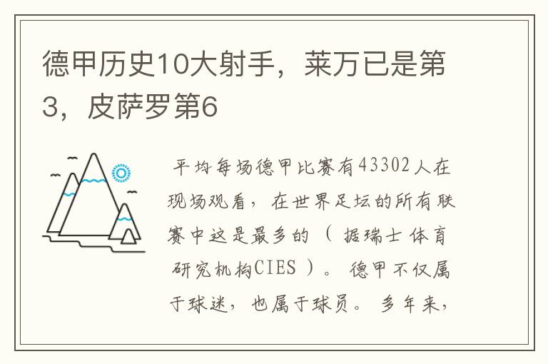 德甲历史10大射手,莱万已是第3,皮萨罗第6