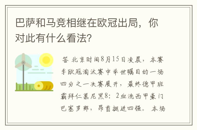 巴萨和马竞相继在欧冠出局,你对此有什么看法?