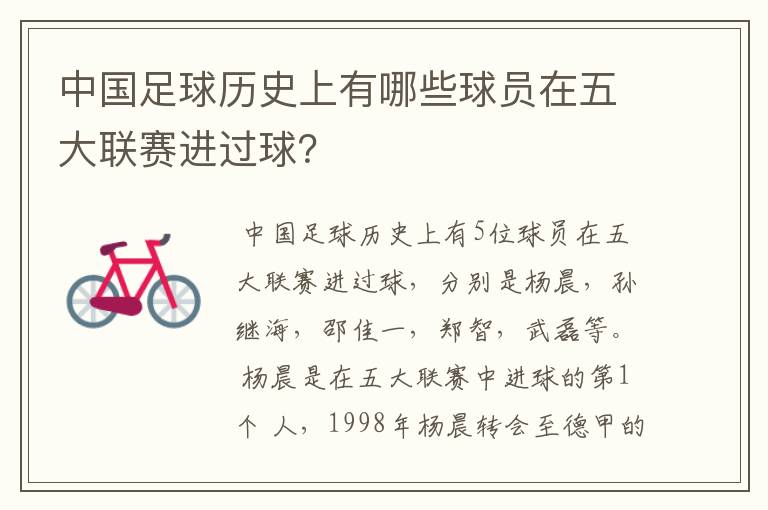 中国足球历史上有哪些球员在五大联赛进过球?