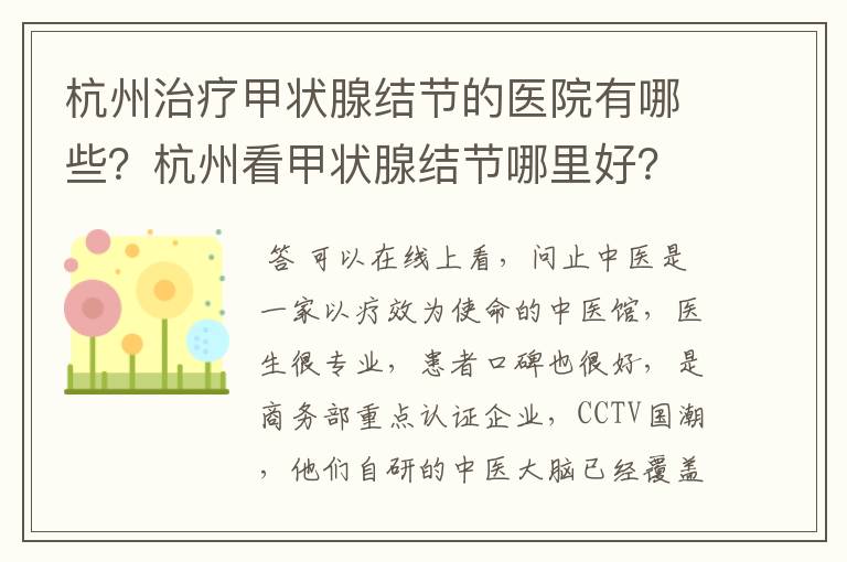 杭州治疗甲状腺结节的医院有哪些?杭州看甲状腺结节哪里好?