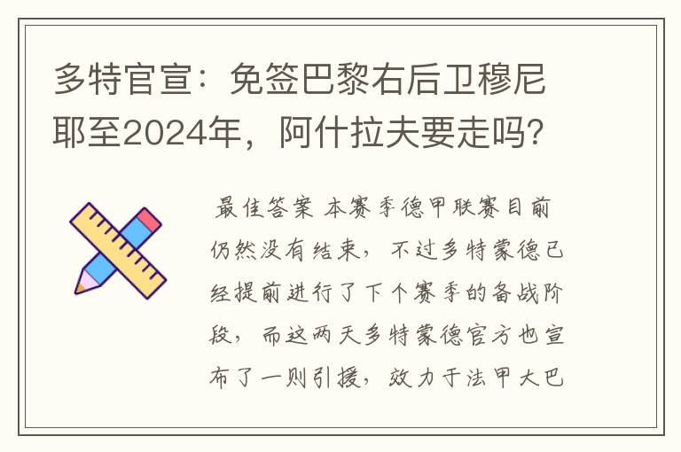 多特官宣:免签巴黎右后卫穆尼耶至2024年,阿什拉夫要走吗?