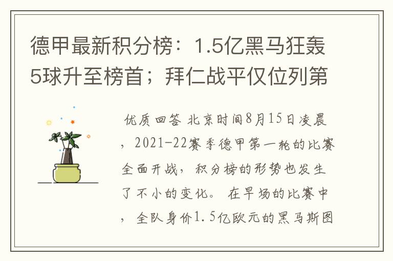德甲最新积分榜:1.5亿黑马狂轰5球升至榜首;拜仁战平仅位列第7