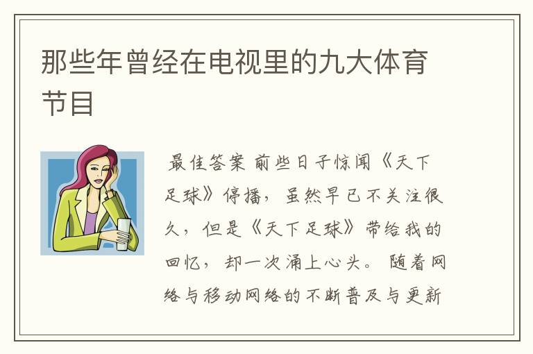 那些年曾经在电视里的九大体育节目