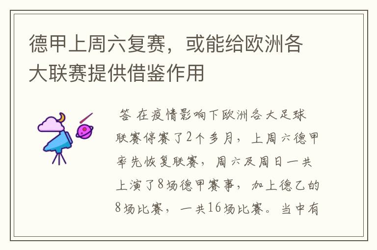 德甲上周六复赛,或能给欧洲各大联赛提供借鉴作用