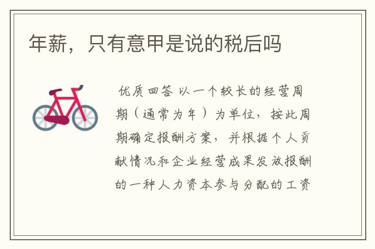 年薪,只有意甲是说的税后吗