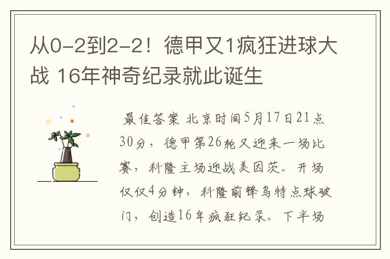 从0-2到2-2!德甲又1疯狂进球大战 16年神奇纪录就此诞生