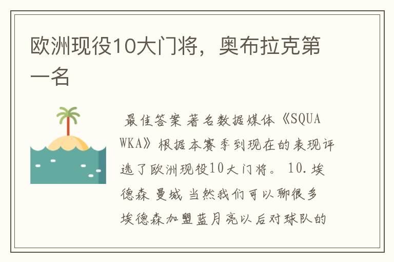 欧洲现役10大门将,奥布拉克第一名
