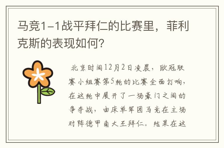 马竞1-1战平拜仁的比赛里,菲利克斯的表现如何?