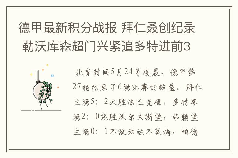 德甲最新积分战报 拜仁叒创纪录 勒沃库森超门兴紧追多特进前3