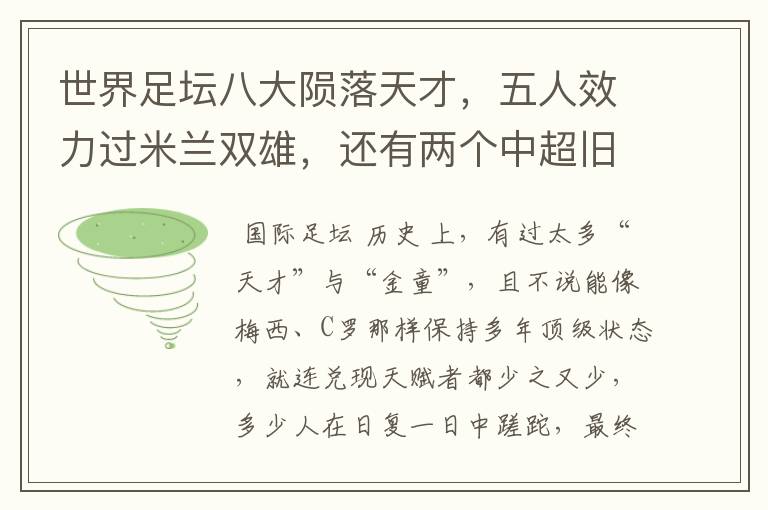 世界足坛八大陨落天才,五人效力过米兰双雄,还有两个中超旧将