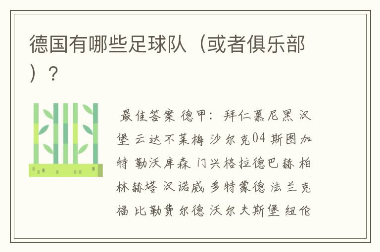 德国有哪些足球队(或者俱乐部)?