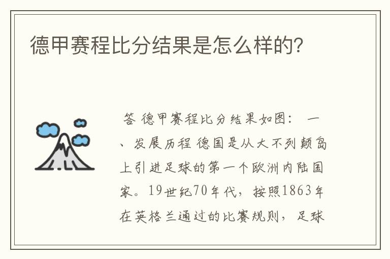 德甲赛程比分结果是怎么样的?