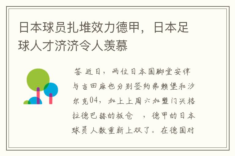 日本球员扎堆效力德甲,日本足球人才济济令人羡慕