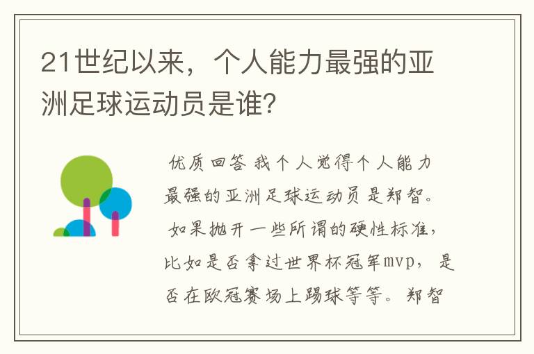 21世纪以来,个人能力最强的亚洲足球运动员是谁?