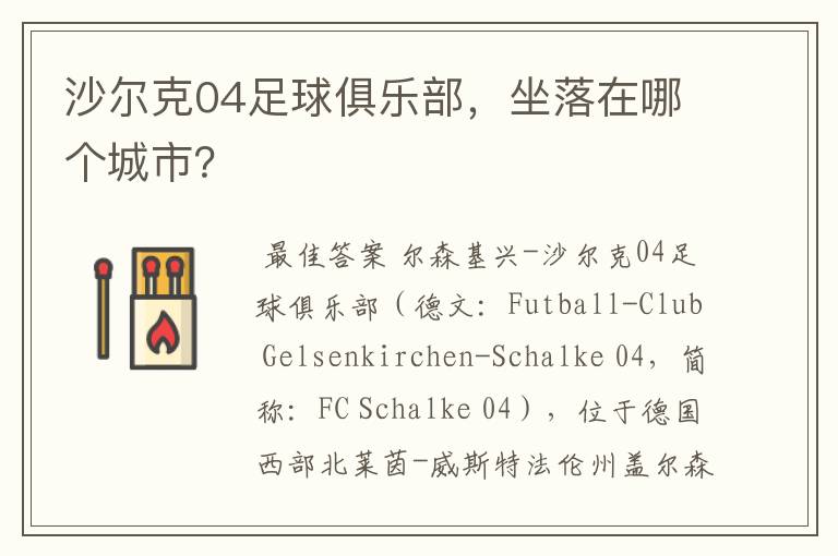 沙尔克04足球俱乐部,坐落在哪个城市?