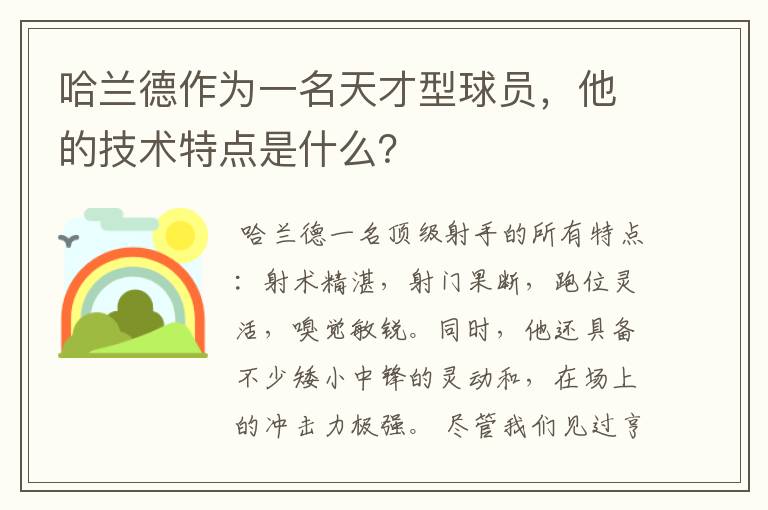 哈兰德作为一名天才型球员,他的技术特点是什么?
