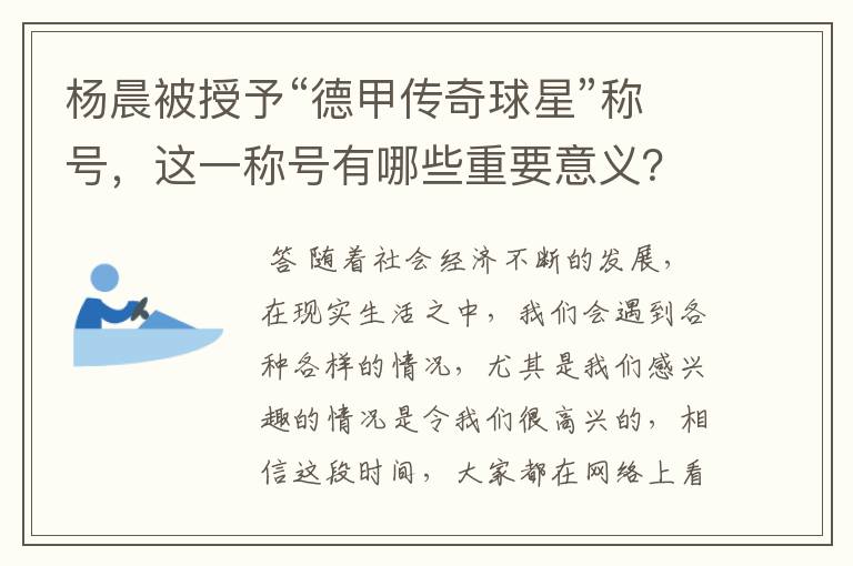 杨晨被授予“德甲传奇球星”称号,这一称号有哪些重要意义?