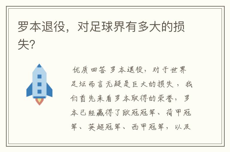 罗本退役,对足球界有多大的损失?