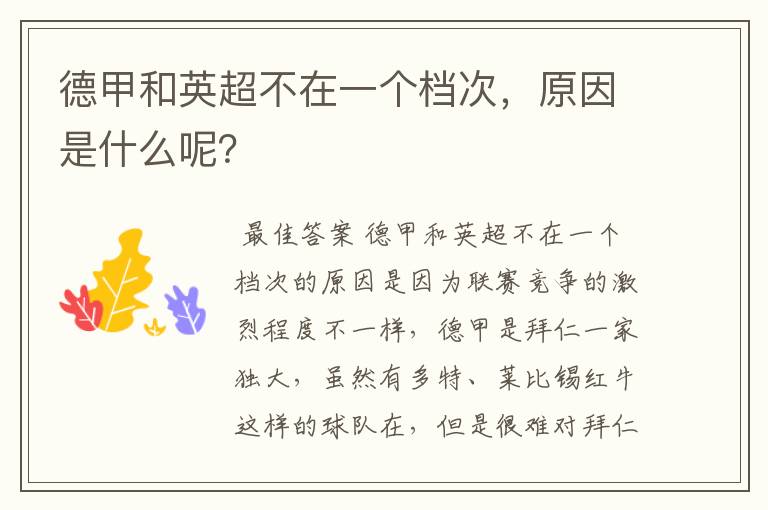 德甲和英超不在一个档次,原因是什么呢?