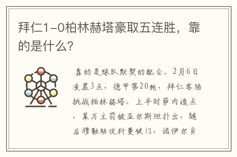 拜仁1-0柏林赫塔豪取五连胜,靠的是什么?