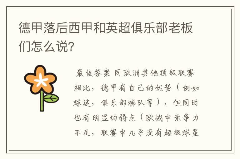 德甲落后西甲和英超俱乐部老板们怎么说?