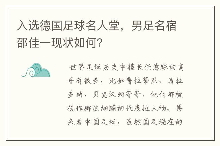 入选德国足球名人堂,男足名宿邵佳一现状如何?