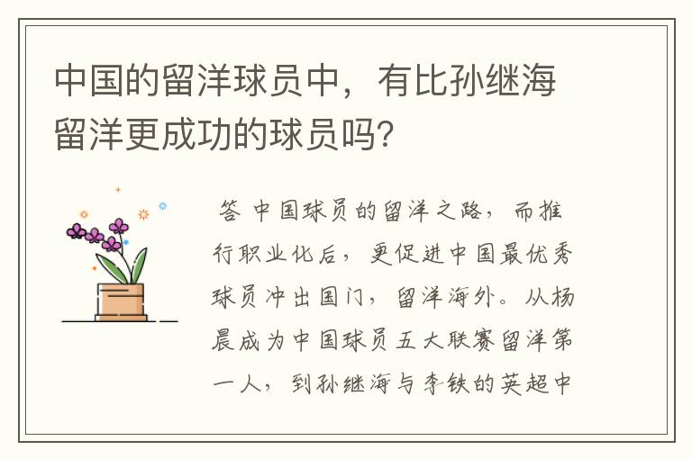 中国的留洋球员中,有比孙继海留洋更成功的球员吗?