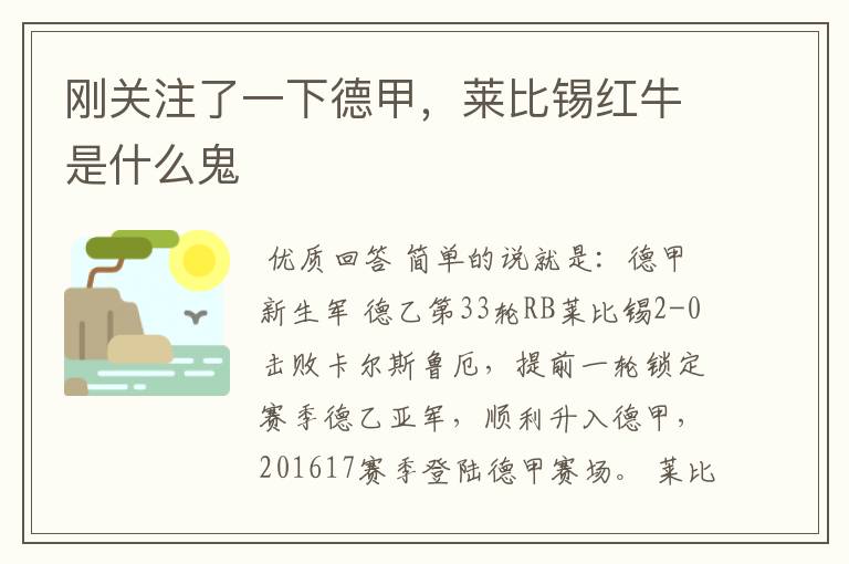 刚关注了一下德甲,莱比锡红牛是什么鬼