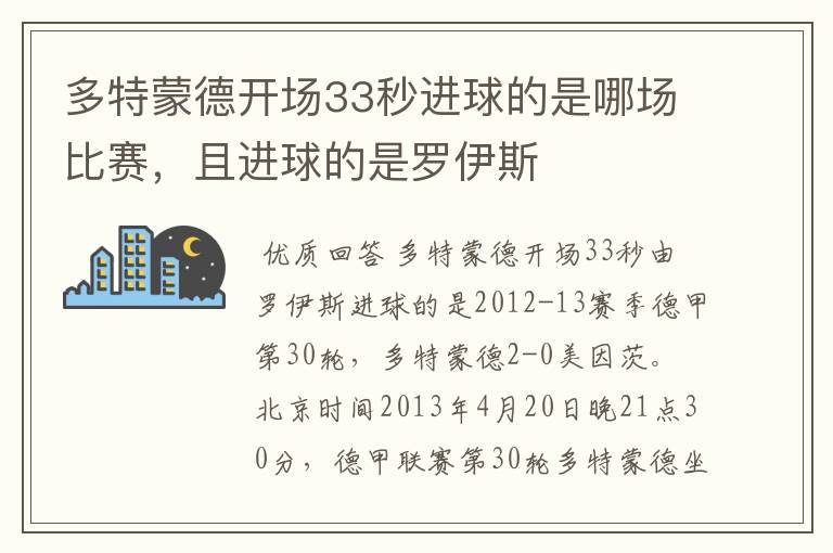 多特蒙德开场33秒进球的是哪场比赛,且进球的是罗伊斯