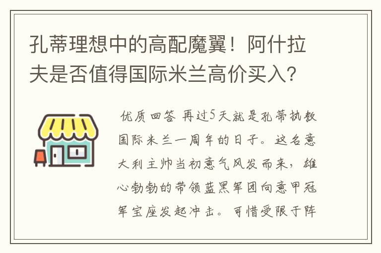 孔蒂理想中的高配魔翼!阿什拉夫是否值得国际米兰高价买入?