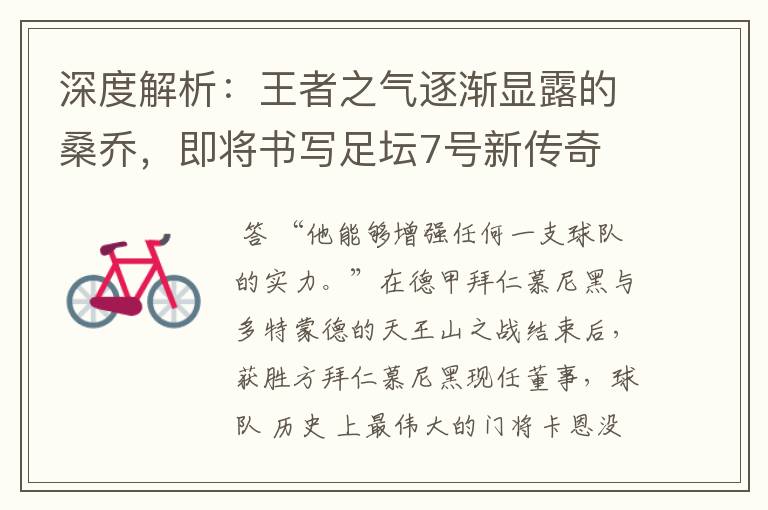 深度解析:王者之气逐渐显露的桑乔,即将书写足坛7号新传奇