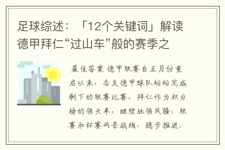 足球综述:「12个关键词」解读德甲拜仁“过山车”般的赛季之旅