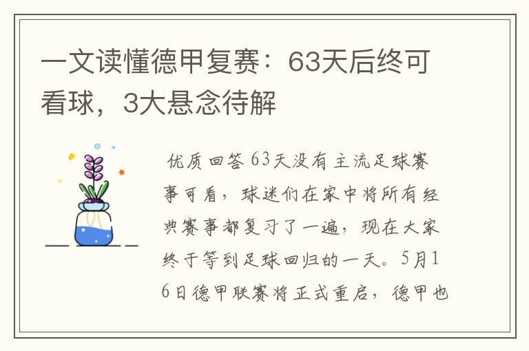 一文读懂德甲复赛:63天后终可看球,3大悬念待解