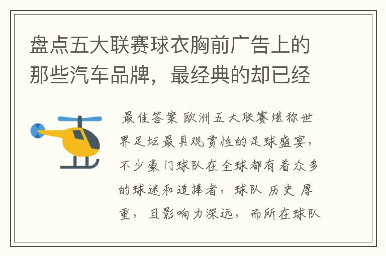 盘点五大联赛球衣胸前广告上的那些汽车品牌,最经典的却已经消失