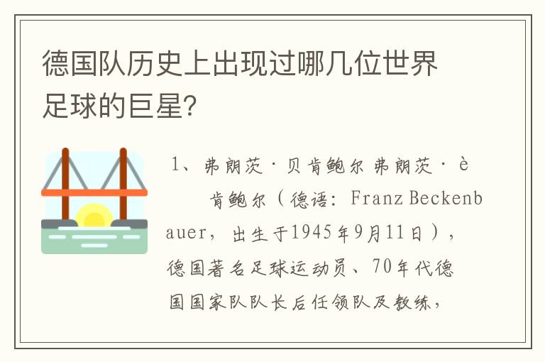 德国队历史上出现过哪几位世界足球的巨星?