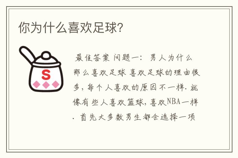 你为什么喜欢足球?