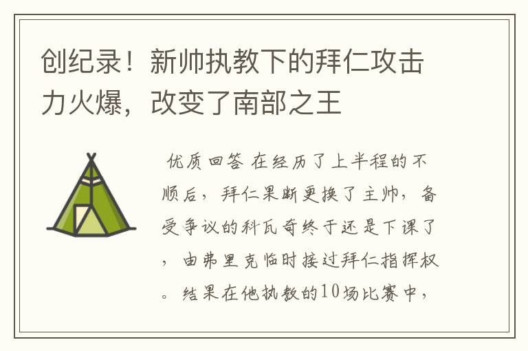 创纪录!新帅执教下的拜仁攻击力火爆,改变了南部之王