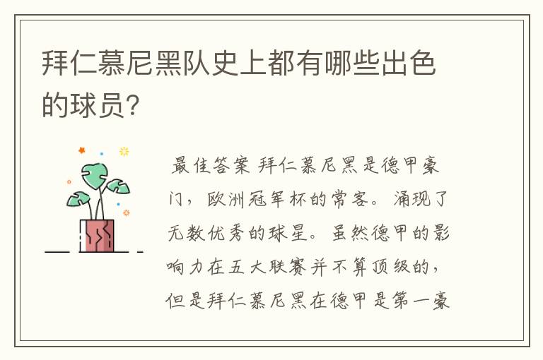 拜仁慕尼黑队史上都有哪些出色的球员?