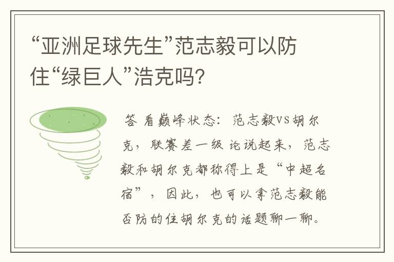“亚洲足球先生”范志毅可以防住“绿巨人”浩克吗?