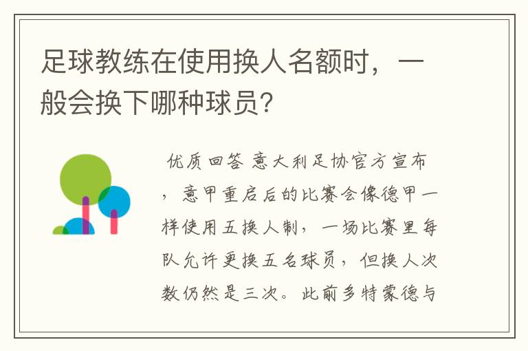 足球教练在使用换人名额时,一般会换下哪种球员?