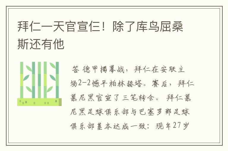 拜仁一天官宣仨!除了库鸟屈桑斯还有他